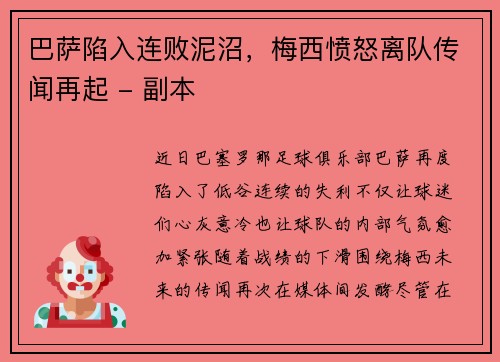 巴萨陷入连败泥沼，梅西愤怒离队传闻再起 - 副本