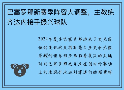 巴塞罗那新赛季阵容大调整，主教练齐达内接手振兴球队