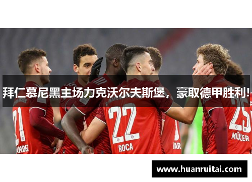 拜仁慕尼黑主场力克沃尔夫斯堡，豪取德甲胜利!