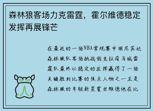 森林狼客场力克雷霆，霍尔维德稳定发挥再展锋芒