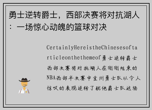 勇士逆转爵士，西部决赛将对抗湖人：一场惊心动魄的篮球对决