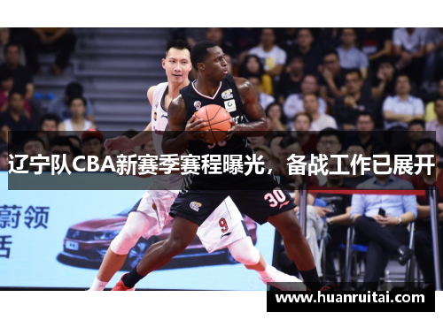 辽宁队CBA新赛季赛程曝光，备战工作已展开
