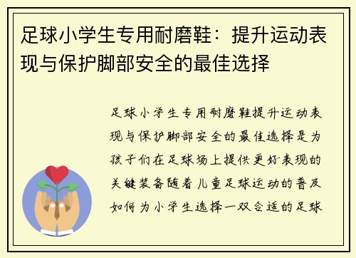 足球小学生专用耐磨鞋：提升运动表现与保护脚部安全的最佳选择