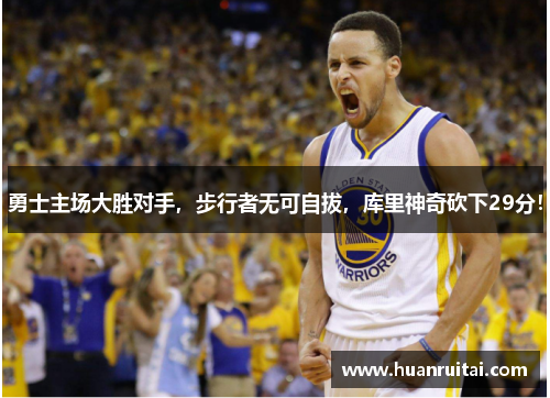 勇士主场大胜对手，步行者无可自拔，库里神奇砍下29分！