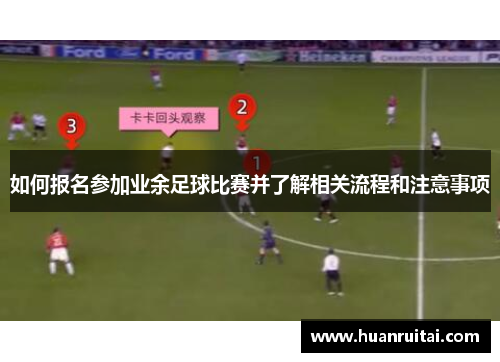 如何报名参加业余足球比赛并了解相关流程和注意事项