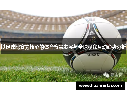 以足球比赛为核心的体育赛事发展与全球观众互动趋势分析