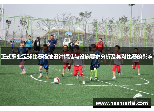 正式职业足球比赛场地设计标准与设施要求分析及其对比赛的影响