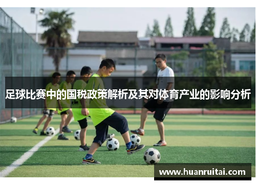 足球比赛中的国税政策解析及其对体育产业的影响分析