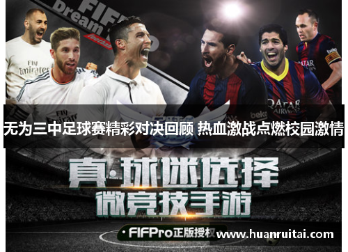 无为三中足球赛精彩对决回顾 热血激战点燃校园激情
