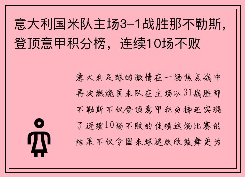 意大利国米队主场3-1战胜那不勒斯，登顶意甲积分榜，连续10场不败
