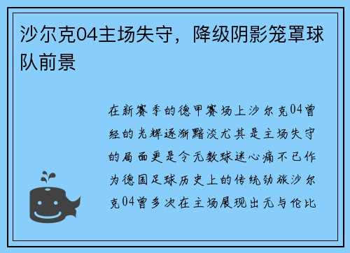 沙尔克04主场失守，降级阴影笼罩球队前景