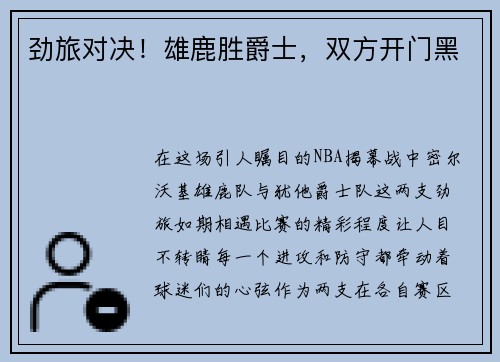 劲旅对决！雄鹿胜爵士，双方开门黑