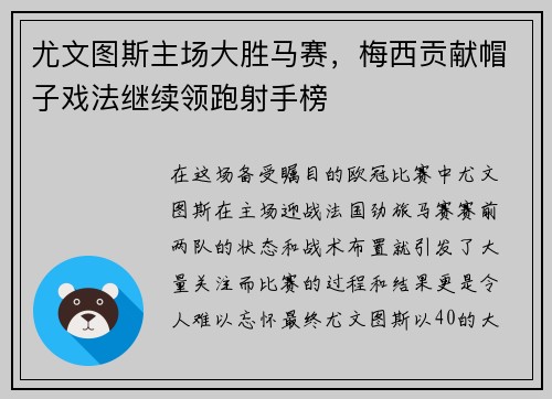 尤文图斯主场大胜马赛，梅西贡献帽子戏法继续领跑射手榜