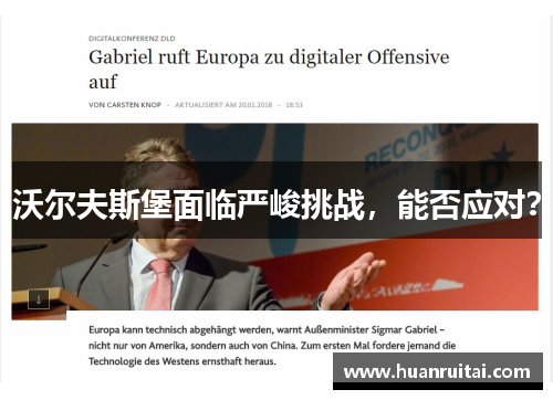 沃尔夫斯堡面临严峻挑战，能否应对？