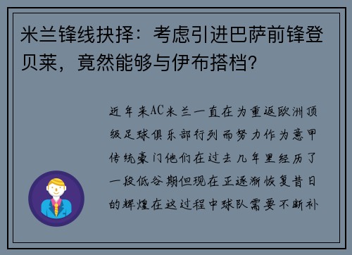 米兰锋线抉择：考虑引进巴萨前锋登贝莱，竟然能够与伊布搭档？