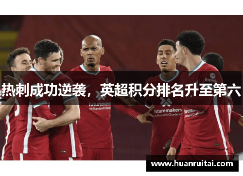 热刺成功逆袭，英超积分排名升至第六