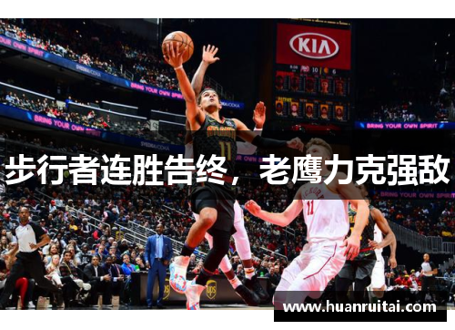步行者连胜告终，老鹰力克强敌
