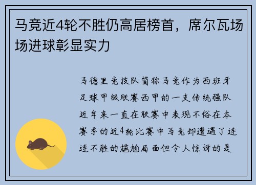 马竞近4轮不胜仍高居榜首，席尔瓦场场进球彰显实力