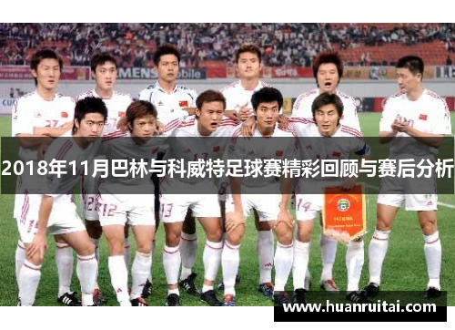 2018年11月巴林与科威特足球赛精彩回顾与赛后分析