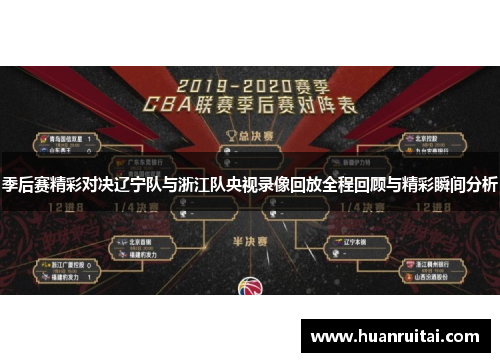 季后赛精彩对决辽宁队与浙江队央视录像回放全程回顾与精彩瞬间分析