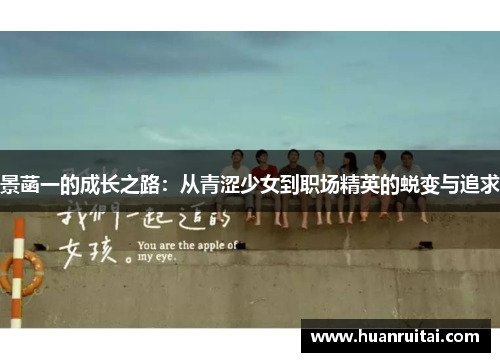 景菡一的成长之路：从青涩少女到职场精英的蜕变与追求