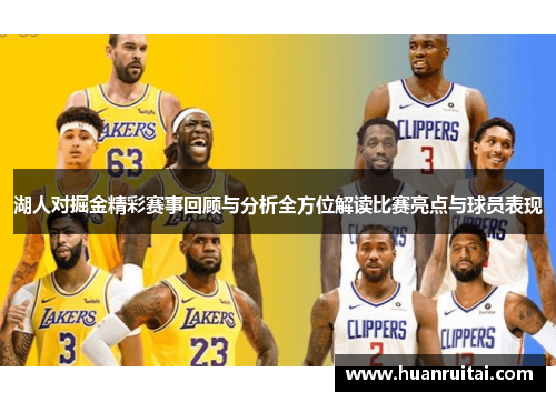 湖人对掘金精彩赛事回顾与分析全方位解读比赛亮点与球员表现