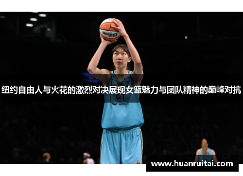 纽约自由人与火花的激烈对决展现女篮魅力与团队精神的巅峰对抗
