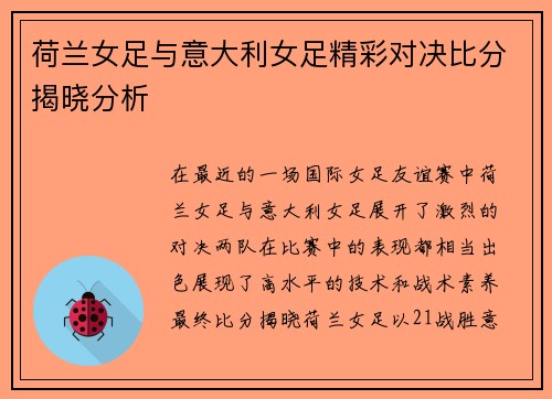 荷兰女足与意大利女足精彩对决比分揭晓分析