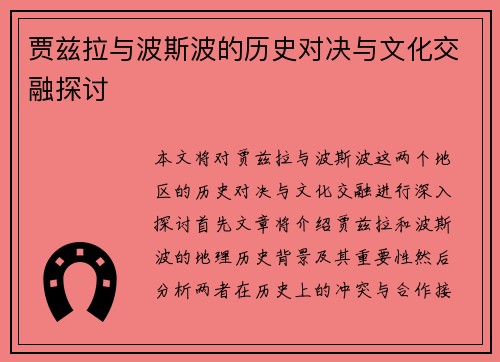 贾兹拉与波斯波的历史对决与文化交融探讨