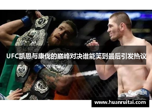 UFC凯恩与康伐的巅峰对决谁能笑到最后引发热议