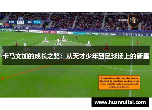 卡马文加的成长之路：从天才少年到足球场上的新星