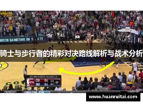 骑士与步行者的精彩对决路线解析与战术分析
