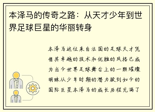 本泽马的传奇之路：从天才少年到世界足球巨星的华丽转身