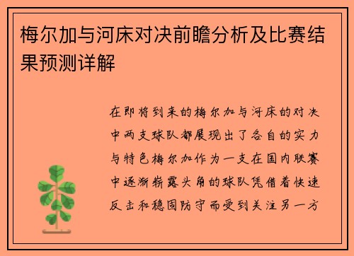 梅尔加与河床对决前瞻分析及比赛结果预测详解