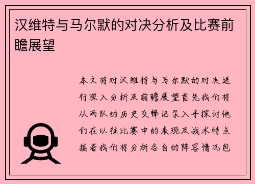汉维特与马尔默的对决分析及比赛前瞻展望