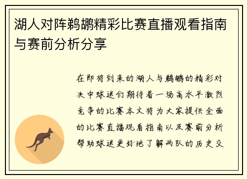 湖人对阵鹈鹕精彩比赛直播观看指南与赛前分析分享