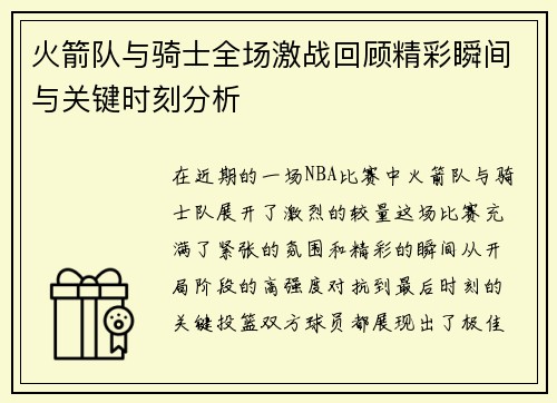 火箭队与骑士全场激战回顾精彩瞬间与关键时刻分析