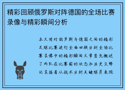 精彩回顾俄罗斯对阵德国的全场比赛录像与精彩瞬间分析