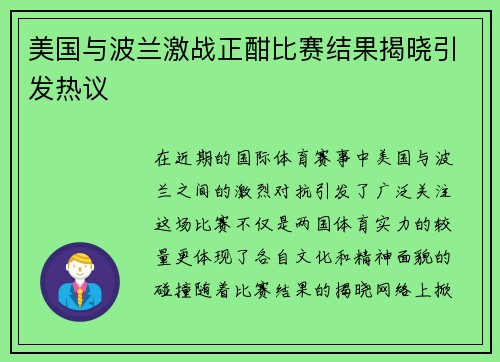 美国与波兰激战正酣比赛结果揭晓引发热议