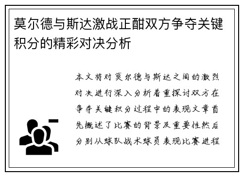 莫尔德与斯达激战正酣双方争夺关键积分的精彩对决分析