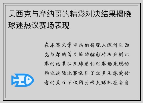 贝西克与摩纳哥的精彩对决结果揭晓球迷热议赛场表现