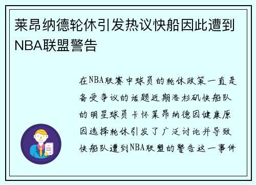 莱昂纳德轮休引发热议快船因此遭到NBA联盟警告