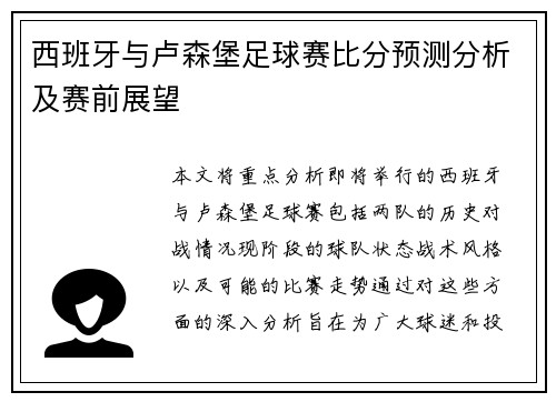西班牙与卢森堡足球赛比分预测分析及赛前展望