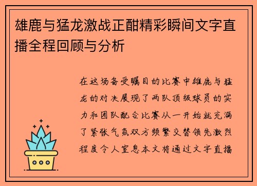 雄鹿与猛龙激战正酣精彩瞬间文字直播全程回顾与分析