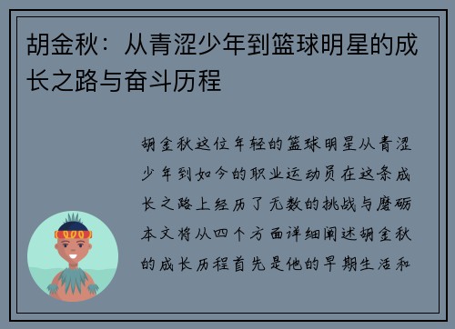 胡金秋：从青涩少年到篮球明星的成长之路与奋斗历程