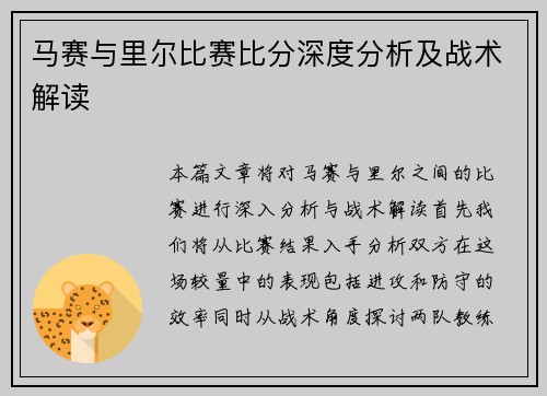 马赛与里尔比赛比分深度分析及战术解读