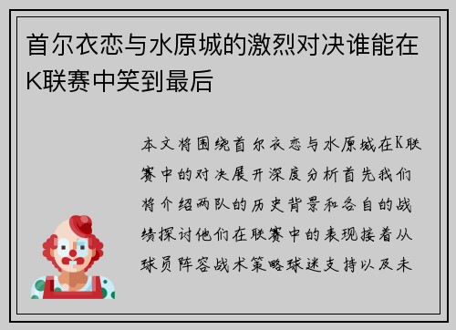 首尔衣恋与水原城的激烈对决谁能在K联赛中笑到最后